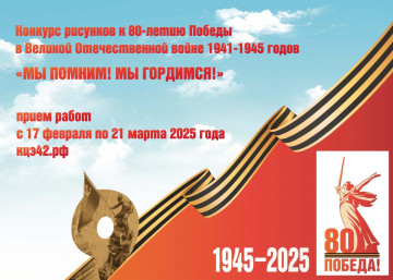 Конкурс  80- летия Победы в Великой Отечественной войне !!!!
