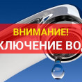 Отключение холодного водоснабжения.