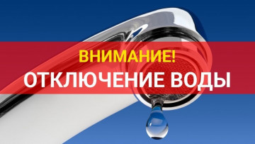 Отключение холодного водоснабжения.
