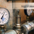 План подготовки к отопительному периоду и ликвидация последствий аварийных ситуаций
