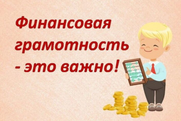 Это важно! Финансовая грамотность!