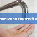Отключение горячей воды!