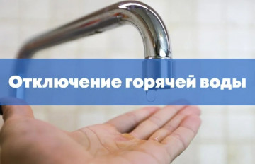 Отключение горячей воды!