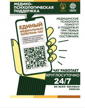 Единый федеральный чат Комитета семей воинов Отечества по оказанию медико-психологической поддержки семьям и участникам специальной военной операции в круглосуточном режиме.