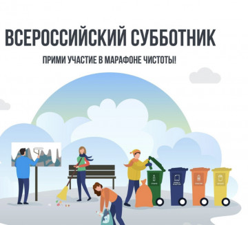 Всероссийский субботник!!!
