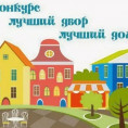Всероссийский конкурс "Лучший дом. Лучший двор"