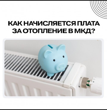 Расчет платы за отопление в МКД.