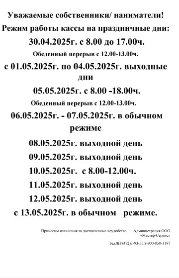 Режим работы кассы на праздничные дни.