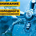 Отключение холодного водоснабжения