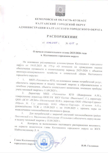 Распоряжение о начале отопительного сезона 2025/2026 года в Калтанском городском округе