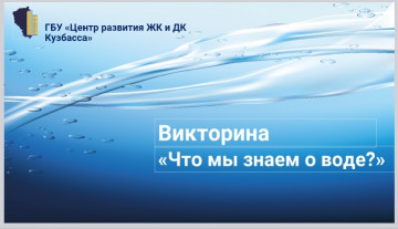 Викторина "Что мы знаем о воде?"