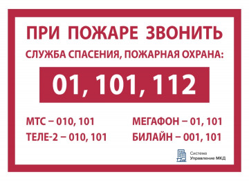 Что делать при пожаре?!